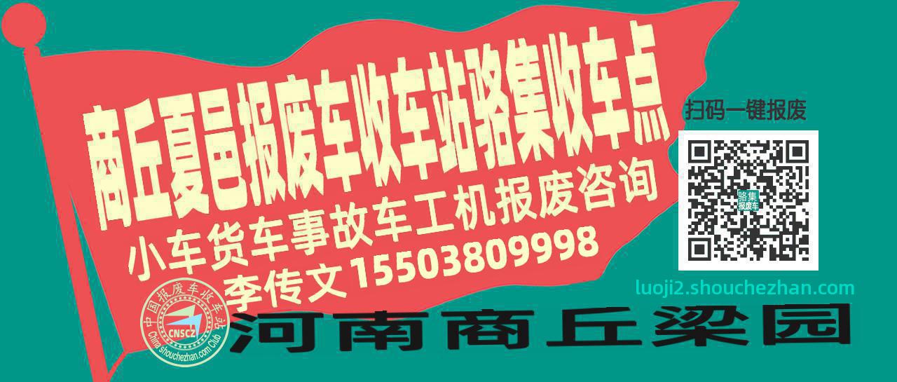 商丘夏邑报废车收车站骆集收车点